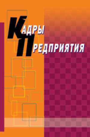 Кадры предприятия