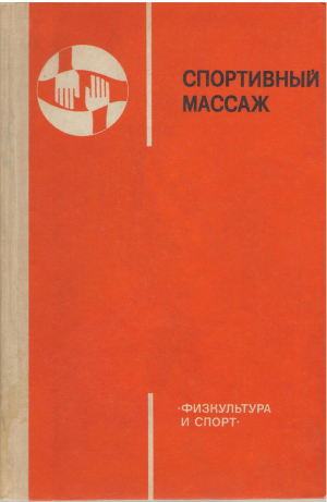 спортивный массаж