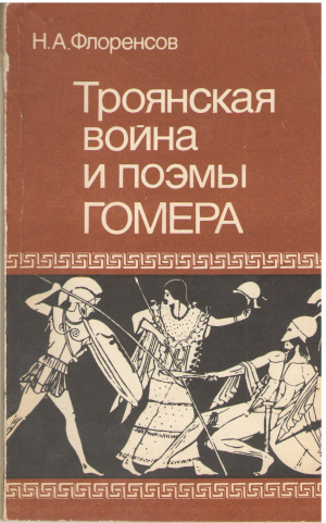 Троянская война и поэмы Гомера