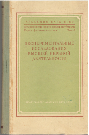 экспериментальные исследования высшей нервной деятельности