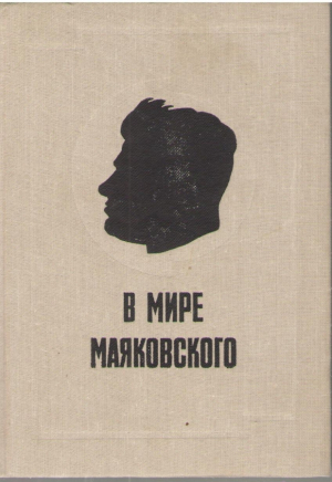 В мире Маяковского  1893-1983