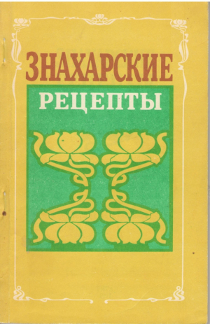 Знахарские рецепты  Лечебник доктора П.М. Куренного