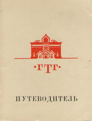 Путиводитель  Искусство XVIII - первой половины XIX века