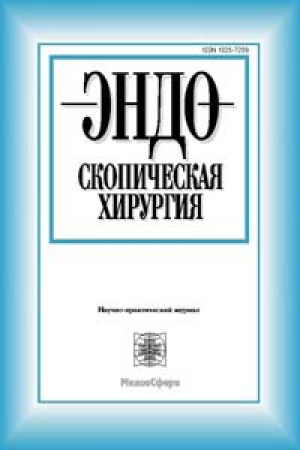 Эндоскопическая хирургия