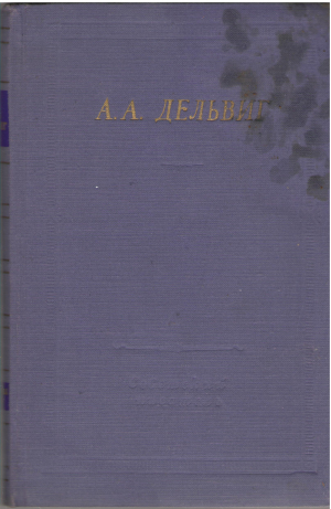 а.а. дельвиг полное собрание стихотворений