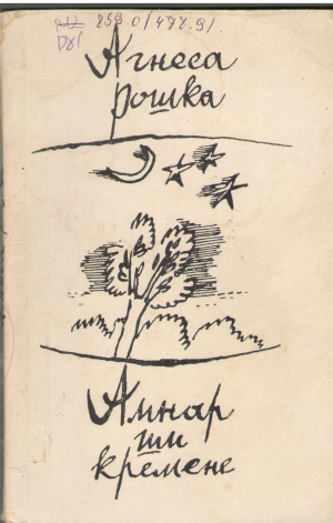 Амнар ши кремене