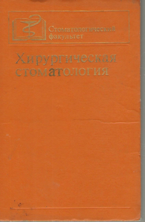 Хирургическая стоматология