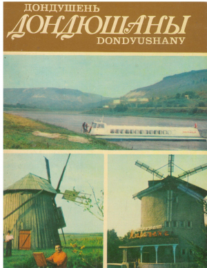 дондушень donduseni дондюшаны dondyushany