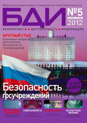 Безопасность. Достоверность. Информация