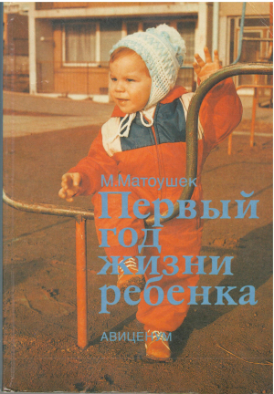 Первый год жизни ребенка