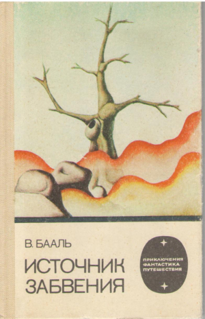 Источник забвенья