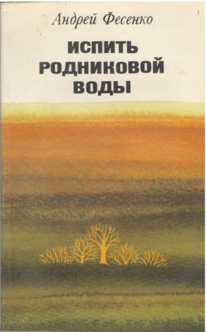 испить родниковой воды повести и рассказы