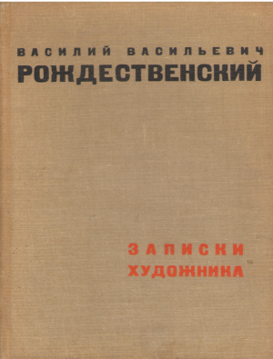 записки художника