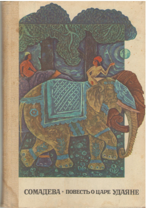 Повесть о царе удаяне