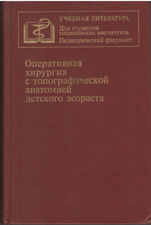 Оперативная хирургия с топографической анатомией детского возраста