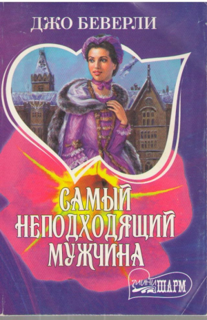 Самый неподходящий мужчина