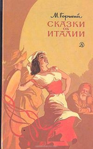 Сказки об Италии