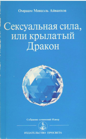 Сексуальная сила  или крылатый Дракон