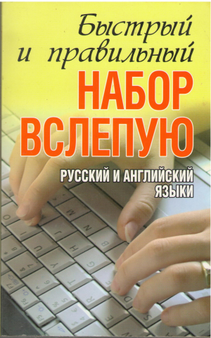 Быстрый и правильный набор вслепую Русский и английский языки 10 - ти пальцевый метод набора вслепую на компьютере
