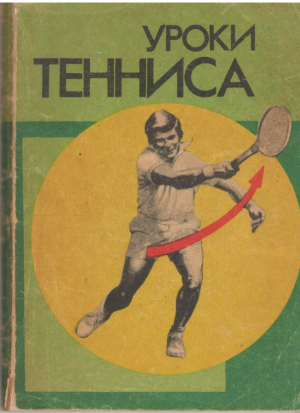 уроки тенниса
