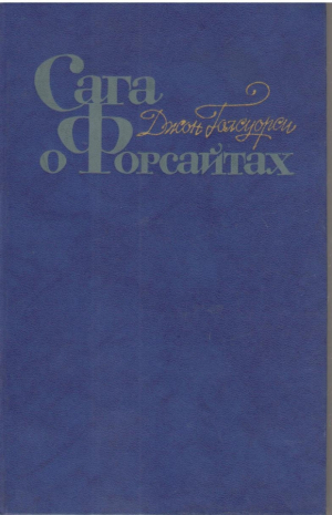 Сага о Форсайтах  (Том 1,3,4 )