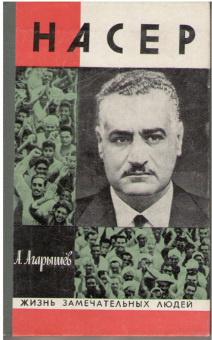 Гамаль Абдель Насер ЖЗЛ