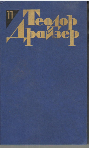 Теодор Драйзер  Собрание сочинений в 12 томах  Том 1 - 11