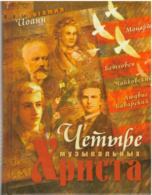 Четыре Музыкальных Христа