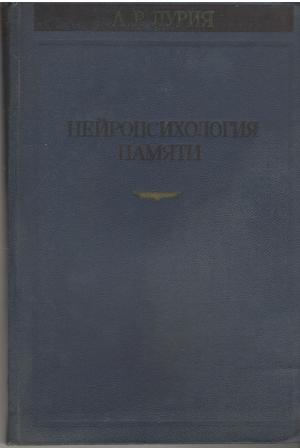 нейропсихология памяти Нарушения памяти при глубинных поражениях мозга ii neuropsychology of memory