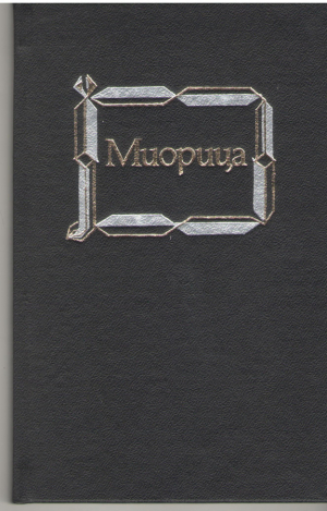 Миорица  Miorita  Editie bilingva romano-rusa in caseta cu afis  Двуязычное румыно-русское издание