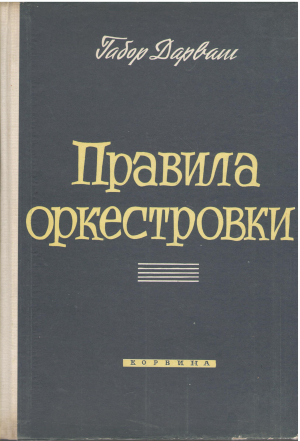 правила оркестровки