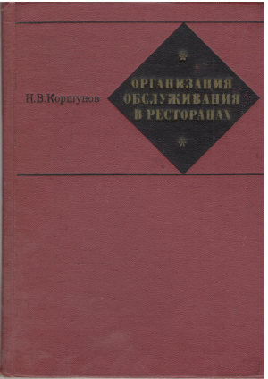 Организация обслуживания в ресторанах