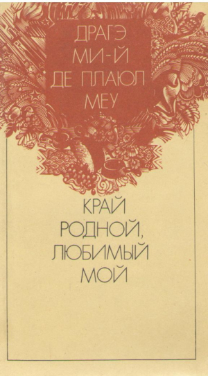 Драгэ ми-й де плаюл меу Край родной, любимый мой Draga mi-i de plaiul meu