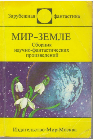 Мир Земле  Сборник антивоенных научно фантастических произведений  Зарубежная фантастика
