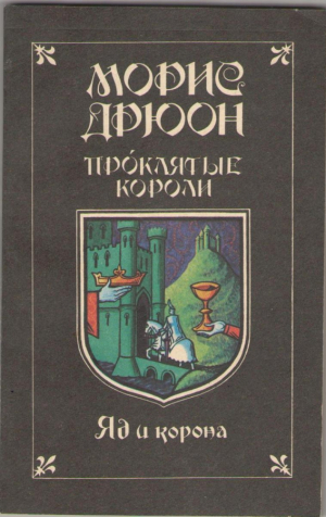 Яд и корона