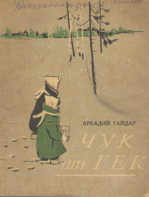 Чук ши Кек  Ciuk si Ghek