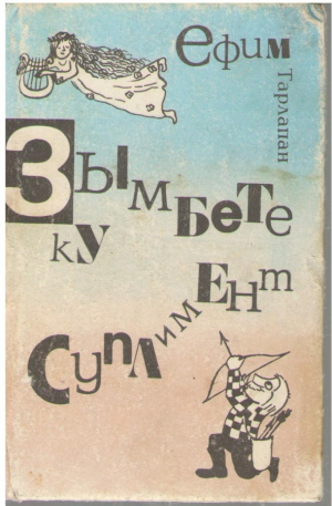 Зымбете ку суплимент  Zambete cu supliment