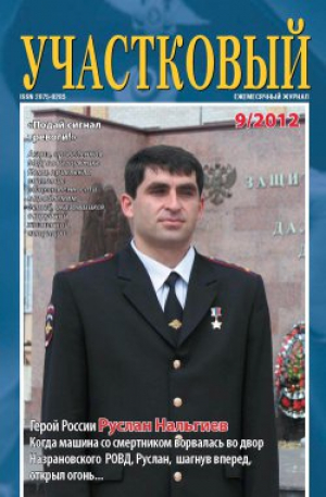 Участковый