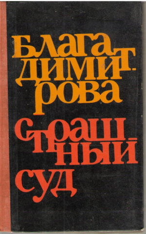 Страшный суд