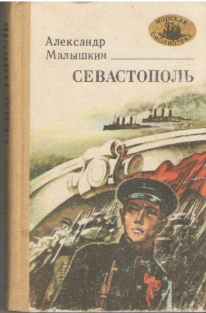 Севастополь
