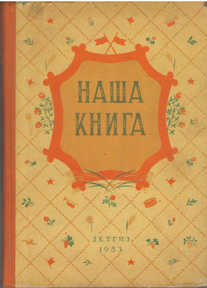 наша книга сборник рассказов стихов сказок для колхозных детских садов и летних площадок