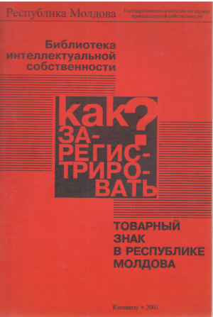 как зарегистрировать товарный знак в республике молдова