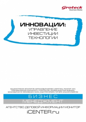 Инновации: управление, инвестиции, технологии