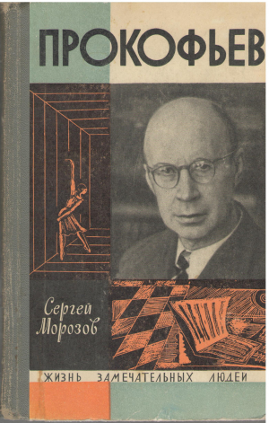 прокофьев