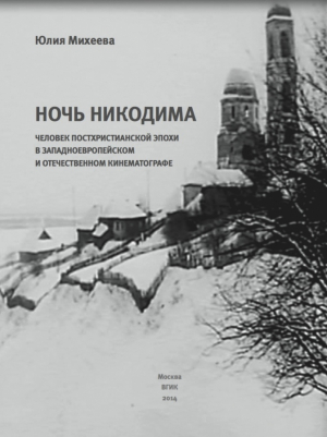 Ночь Никодима : человек постхристианской эпохи в западно-европейском и отечественном кинематографе