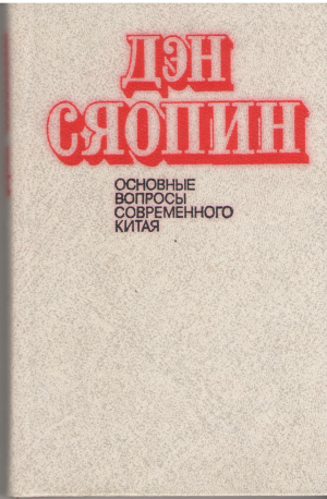 основные вопросы современного китая