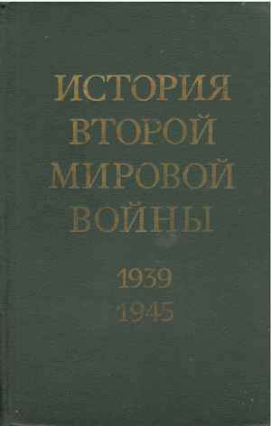 история второй мировой войны 1939-1945 том 6  +карты