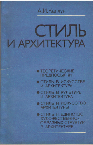 стиль и архитектура