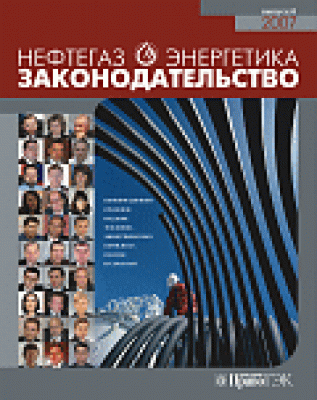 Нефтегаз, энергетика и законодательство