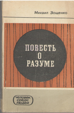 Повесть о разуме (b2)